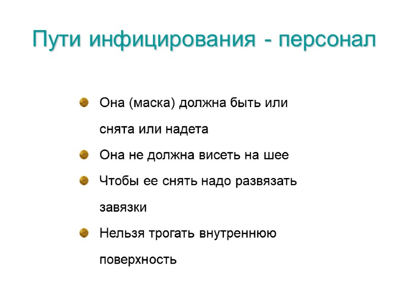 Пути инфицирования - персонал Она (маска) должна быть или снята или надета Она не